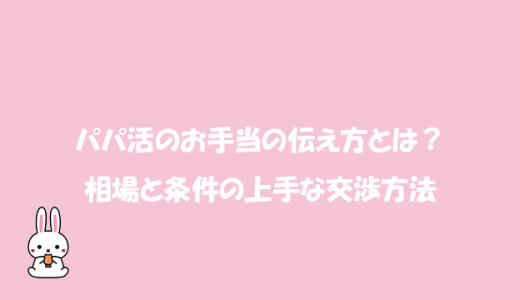 パパ活のお手当の伝え方とは？相場と条件の上手な交渉方法