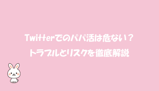 Twitterでのパパ活は危ない？トラブルとリスクを徹底解説