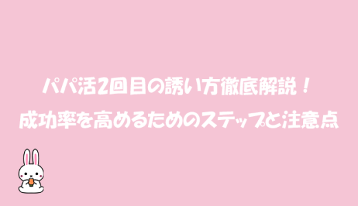 パパ活2回目の誘い方徹底解説！成功率を高めるためのステップと注意点