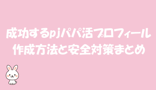 成功するpjパパ活プロフィールの作成方法と安全対策まとめ