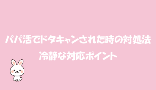 パパ活でドタキャンされた時の対処法と冷静な対応ポイント