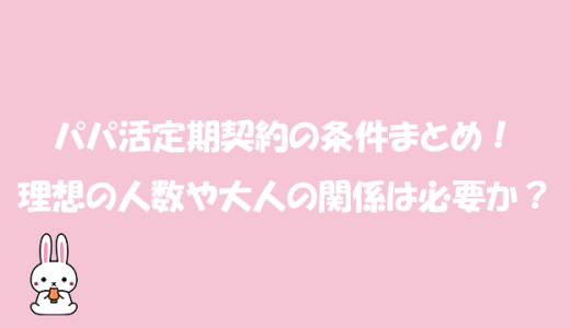 パパ活定期契約の条件まとめ！理想の人数や大人の関係は必要か？