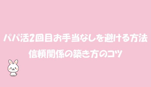 パパ活2回目お手当なしを避ける方法と信頼関係の築き方のコツ