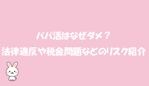 パパ活はなぜダメ？法律違反や税金問題などのリスク紹介