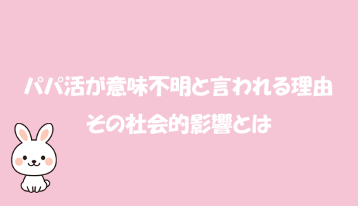 パパ活が意味不明と言われる理由とその社会的影響とは