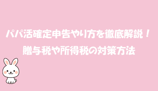 パパ活確定申告やり方を徹底解説！贈与税や所得税の対策方法