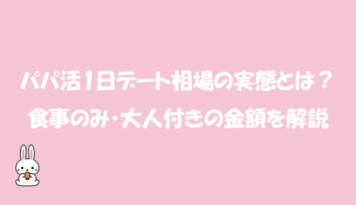 パパ活1日デート相場の実態とは？食事のみ・大人付きの金額を解説