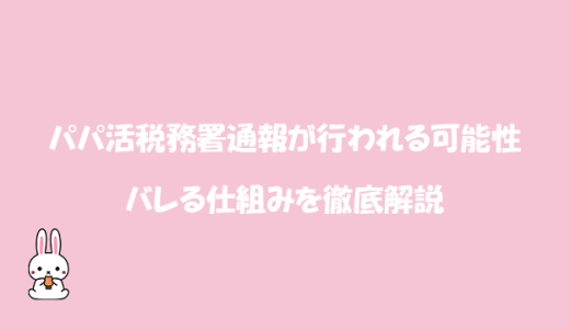 パパ活税務署通報が行われる可能性とバレる仕組みを徹底解説