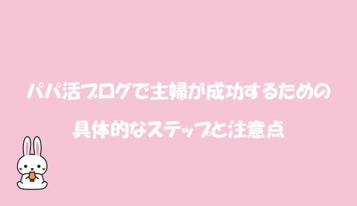 パパ活ブログで主婦が成功するための具体的なステップと注意点