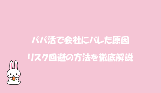 パパ活で会社にバレた原因とリスク回避の方法を徹底解説
