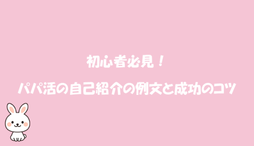 初心者必見！パパ活の自己紹介の例文と成功のコツ