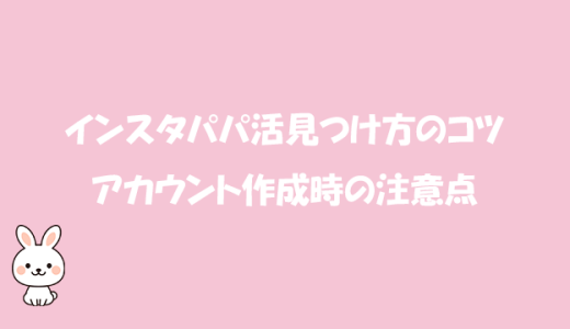 インスタパパ活見つけ方のコツとアカウント作成時の注意点