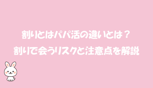 割りとはパパ活の違いとは？割りで会うリスクと注意点を解説