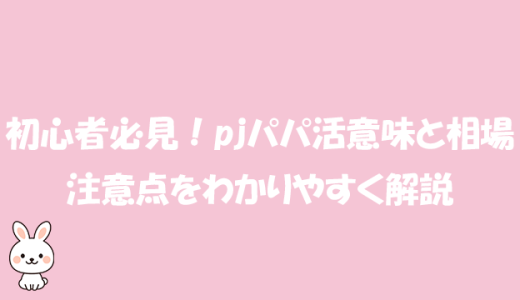 初心者必見！pjパパ活意味と相場、注意点をわかりやすく解説