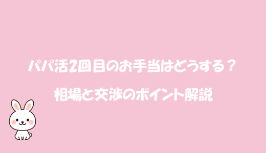 パパ活2回目のお手当はどうする？相場と交渉のポイント解説