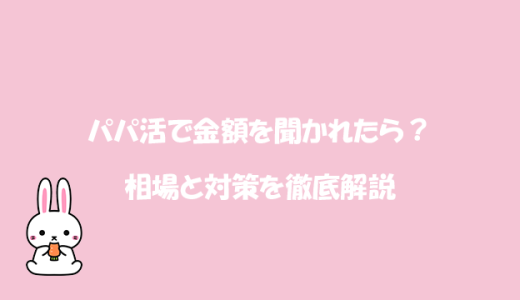 パパ活で金額を聞かれたら？相場と対策を徹底解説