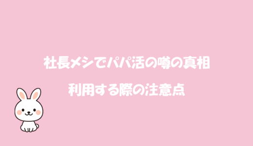 社長メシでパパ活の噂の真相と利用する際の注意点