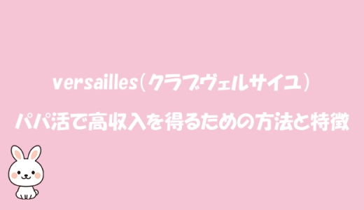 versailles（クラブヴェルサイユ） パパ活で高収入を得るための方法と特徴