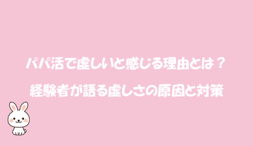 パパ活で虚しいと感じる理由とは？経験者が語る虚しさの原因と対策