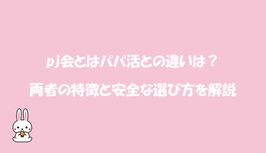 PJ会とはパパ活との違いは？両者の特徴と安全な選び方を解説