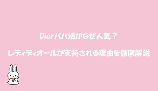 Diorパパ活がなぜ人気？レディディオールが支持される理由を徹底解説