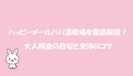 ハッピーメールパパ活相場を徹底解説！大人料金の目安と交渉のコツ