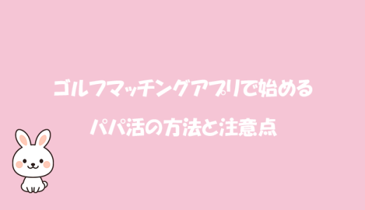 ゴルフマッチングアプリで始めるパパ活の方法と注意点