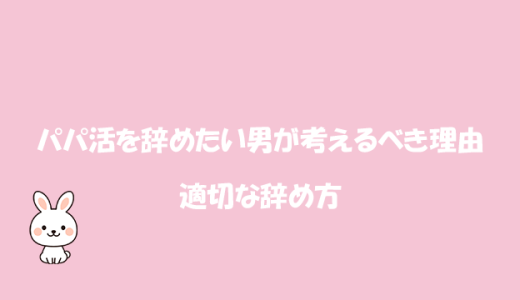 パパ活を辞めたい男が考えるべき理由と適切な辞め方