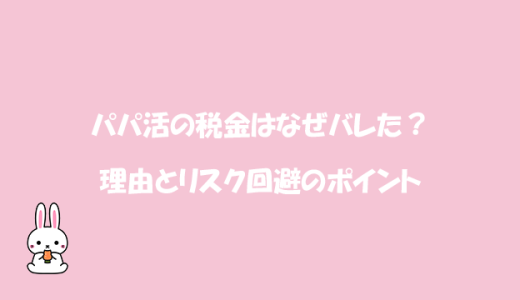 パパ活の税金はなぜバレた？理由とリスク回避のポイント