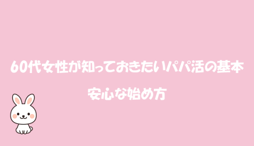 60代女性が知っておきたいパパ活の基本と安心な始め方