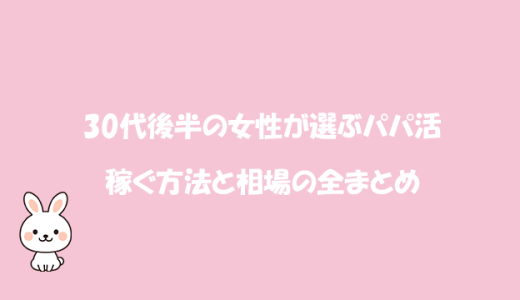 30代後半の女性が選ぶパパ活で稼ぐ方法と相場の全まとめ