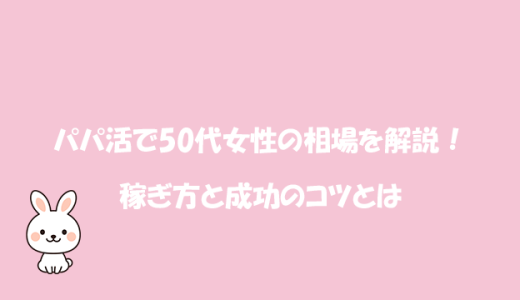パパ活で50代女性の相場を解説！稼ぎ方と成功のコツとは