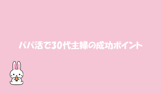 パパ活で30代主婦が気をつけるべき注意点と成功の秘訣