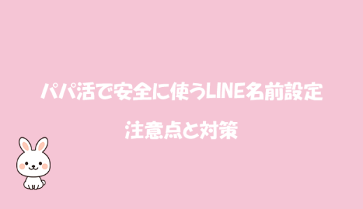 パパ活で安全に使うLINE名前設定の注意点と対策