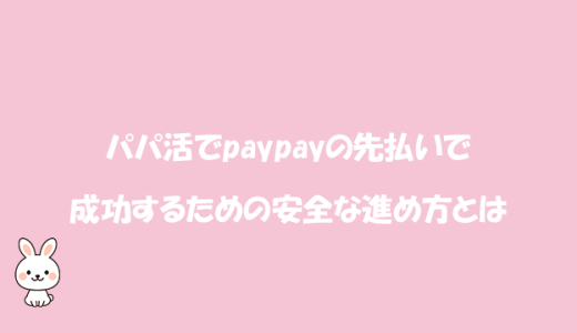 パパ活でpaypayの先払いで成功するための安全な進め方とは