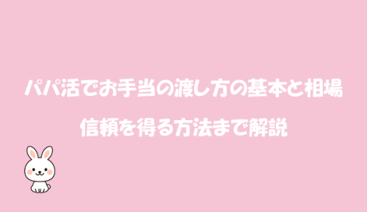 パパ活でお手当の渡し方の基本と相場から信頼を得る方法まで解説