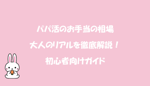 パパ活のお手当の相場：大人のリアルを徹底解説！初心者向けガイド
