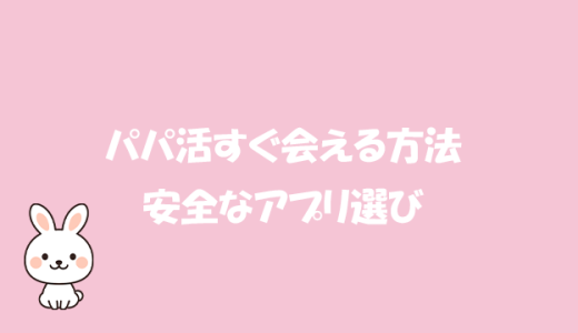パパ活すぐ会える方法と安全なアプリ選び