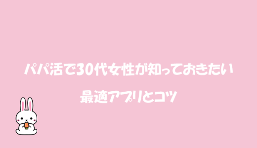パパ活で30代女性が知っておきたい最適アプリとコツ