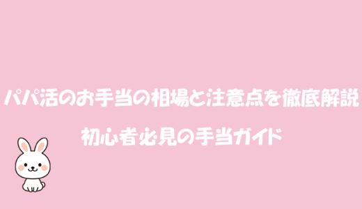パパ活のお手当の相場と注意点を徹底解説！初心者必見の手当ガイド