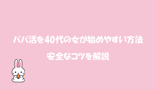 パパ活を40代の女が始めやすい方法と安全なコツを解説