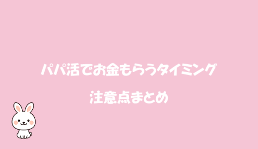 パパ活でお金もらうタイミングと注意点まとめ！初心者向けガイド