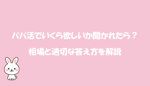 パパ活でいくら欲しいか聞かれたら？相場と適切な答え方を解説