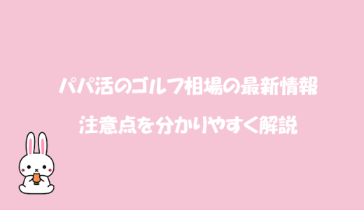 パパ活のゴルフ相場の最新情報と注意点を分かりやすく解説