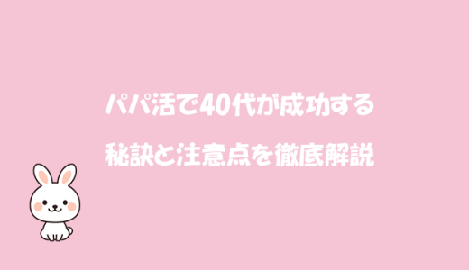 パパ活で40代が成功する秘訣と注意点を徹底解説