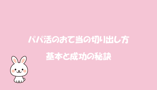 パパ活のお手当の切り出し方の基本と成功の秘訣