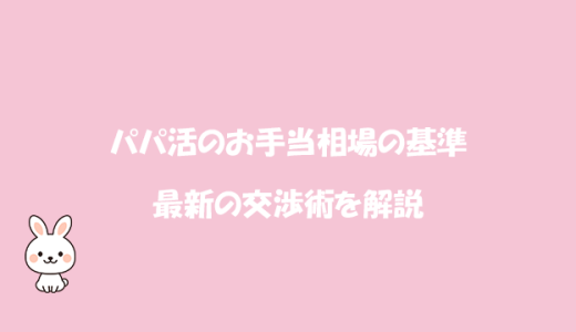 パパ活のお手当相場の基準と最新の交渉術を解説