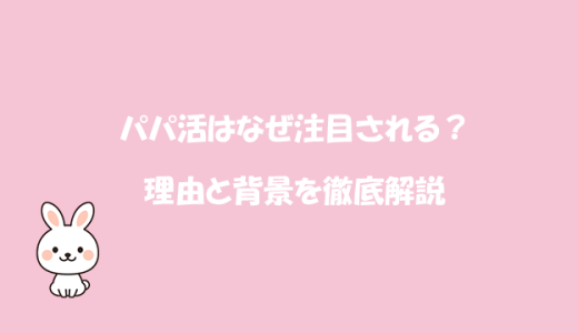 パパ活はなぜ注目される？理由と背景を徹底解説