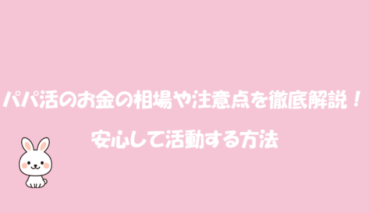 パパ活のお金の相場や注意点を徹底解説！安心して活動する方法