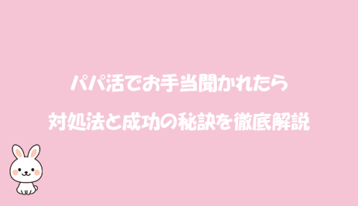 パパ活でお手当聞かれたらの対処法と成功の秘訣を徹底解説